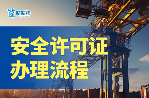 建筑公司安全许可证办理流程详解，教你如何快速下证