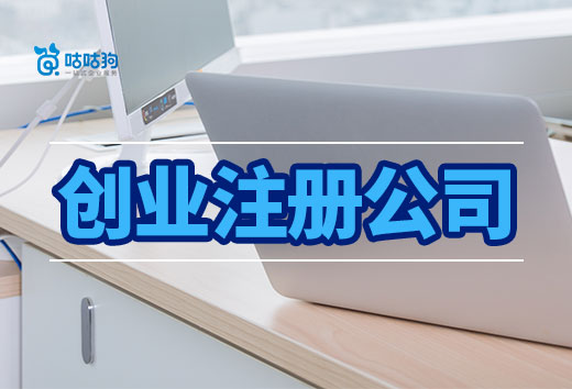 2024年创业注册公司还是个人工作室?这样来判断