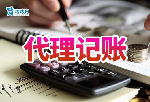 事关你的钱包!第一次找代理记账机构要注意这些