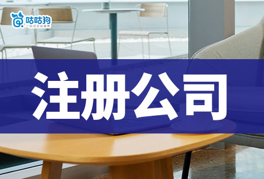 开年即创业?教你如何在一周内快速注册公司!