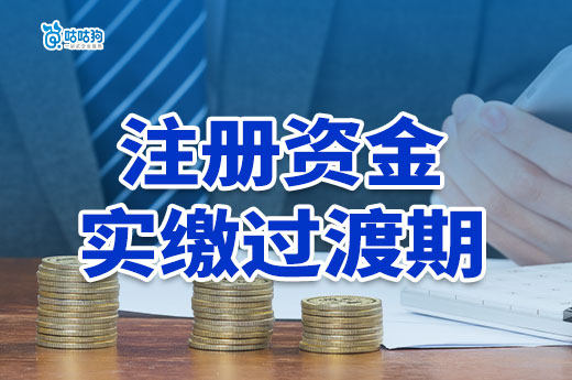 老板们别再担心了！老公司注册资本实缴有3年过渡期！-咕咕狗