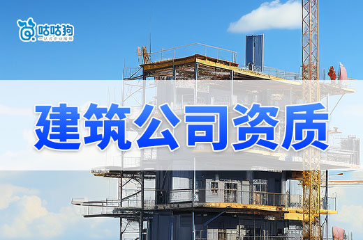 新手入门：带你认识建筑公司资质有哪些内容？