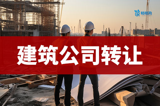 资质转让攻略：买建筑公司在哪里买？应该如何挑选？