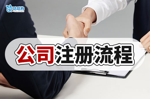 小白一看就懂的公司注册流程,人不到现场也能办!