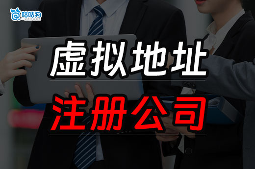 创业找不到办公室?聪明的老板都用虚拟地址注册公司