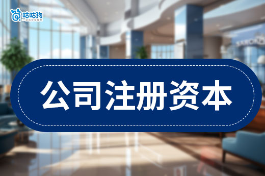 2024年公司注册资本最低能填多少?这里都说清楚了