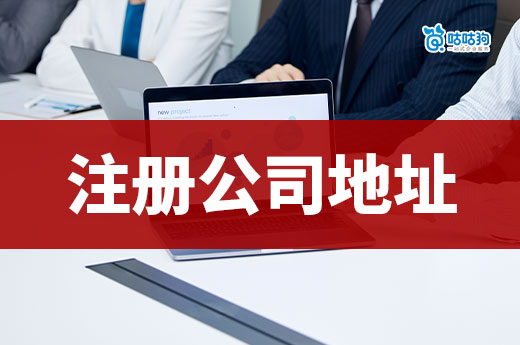 在哪里注册公司不用自己找地址?南宁老板看过来!