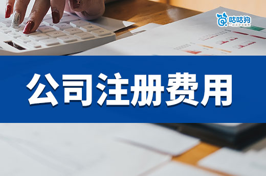 初创业如何正确“花钱”?公司注册费用先了解一下