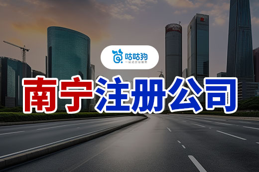 南宁注册公司要几个人?刚成立需要招聘员工吗?