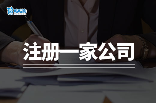 小本生意尝试创业,有必要注册一家公司吗?