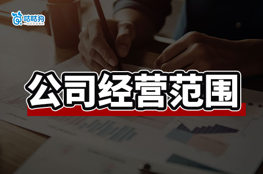 新公司注册时,经营范围怎么填写最有利?