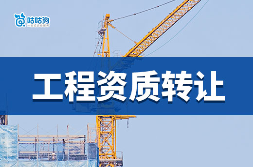 工程资质转让价格一般多少钱？想省钱看这篇就够了