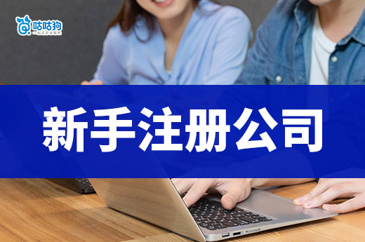 新手注册公司做好这三件事,省钱就等于赚钱!