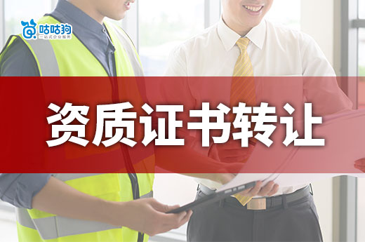 资质证书可以转让吗？用对方法是关键！