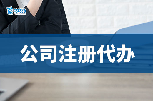 今天拿执照明天就开张？找公司注册代办能做到！