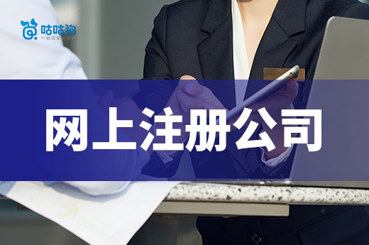 网上注册公司需要准备哪些材料?南宁老板看这里!