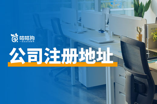 南宁有免费的公司注册地址吗?想省钱的老板进