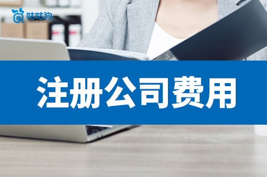 穷人创业必看:注册公司过程中会产生哪些费用