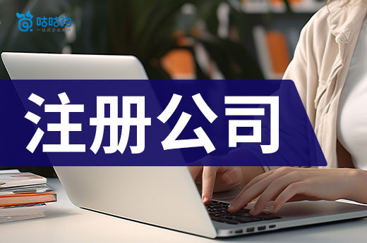 新手必看:注册公司一共要去几个部门?多久能办完?