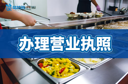 开餐饮店全套流程分享,教你办理营业执照和食品证!