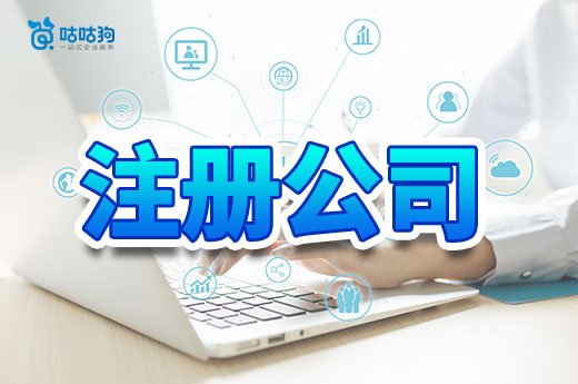 这些问题没整明白,千万别自己去注册公司!