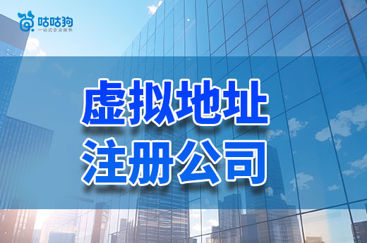 虚拟地址注册公司合法吗?满足这点可放心使用!