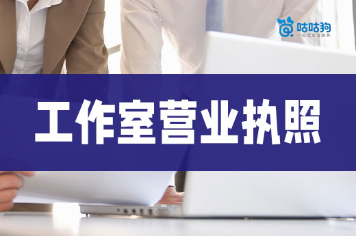 哪些行业适合开工作室?工作室营业执照办理流程