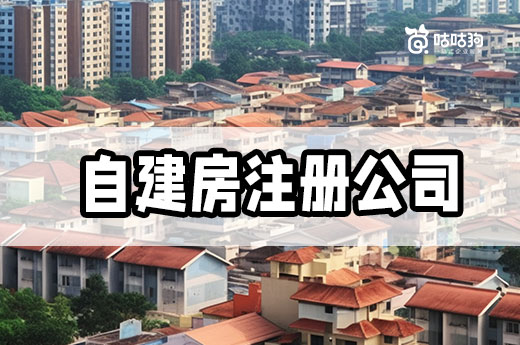 自建房注册公司必知事项,没有你想象中的简单!