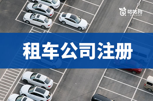 汽车租赁行业还能挣钱吗?租车公司注册详细流程介绍