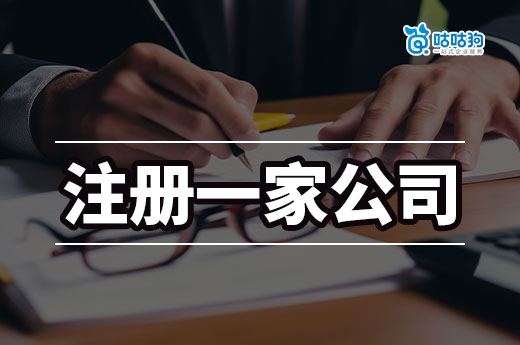 要存多少钱才能注册一家公司？“当老板”其实很简单