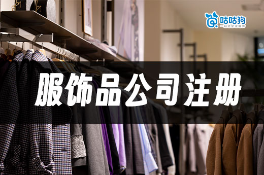 想创立自己的服装品牌?服饰品公司注册流程一览