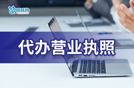 南宁代办营业执照花费多少?教你找实惠的代办机构