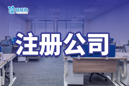 自媒体博主如何注册公司?类型+流程+费用都在这篇