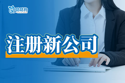 注册新公司最让人头疼的问题,你遇到过几个?