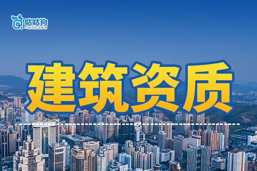 建筑资质如何办理？都有哪些准备工作和注意事项？