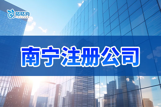 南宁注册公司做哪些生意好?来看看这些“吸金”行业