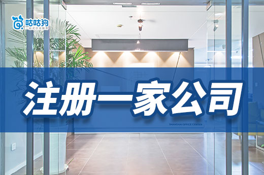 没钱又想当老板,我该如何低成本快速注册一家公司?