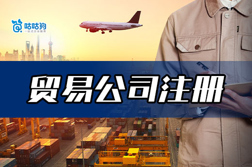 南宁外贸创业做什么产品好?进出口贸易公司注册流程一览