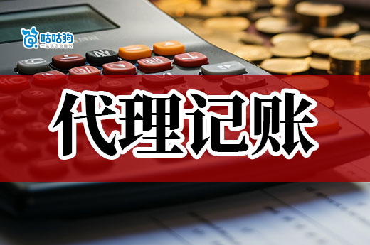 警惕:低价代理记账是毒药,别以为捡了大便宜!