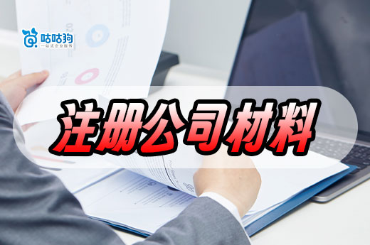 新手注册公司材料清单,备齐这些马上挣钱!