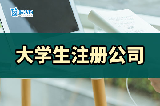 大学生专属注册公司流程(详细版),打工不如创业香!