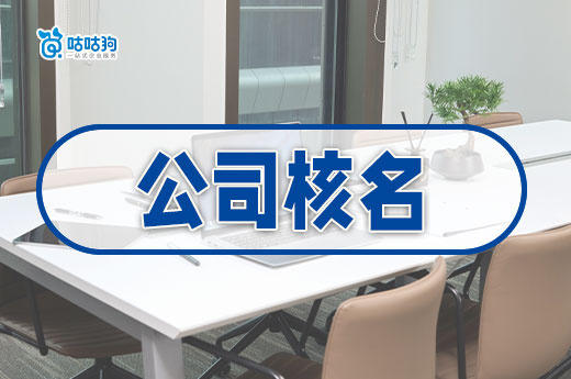 公司核名失败的5种应对方法,让你轻松拿执照