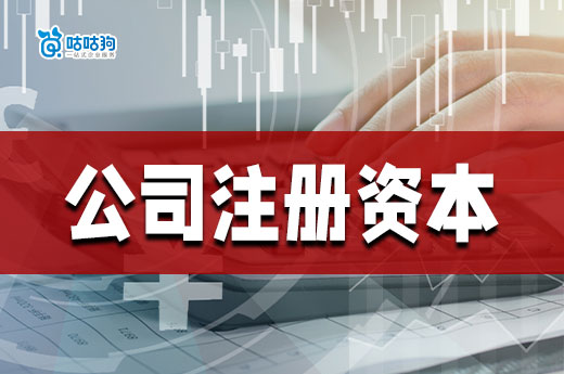 一分钟教会你公司注册资本怎么填,安全稳妥无负担
