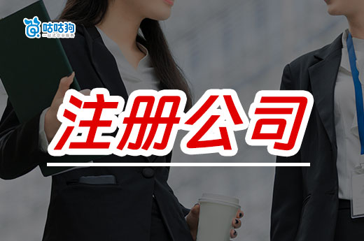 自己注册公司有多少冤枉路要走?90%的老板都吃过苦