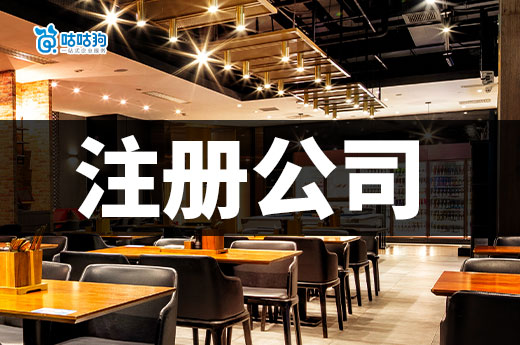 餐饮创业是注册公司还是个体户?想省钱的老板进!