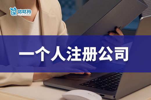 一个人能不能注册公司?自己创业做什么项目好?