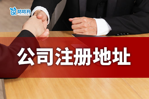 资金少怎么选择公司注册地址?家庭住址可以吗?