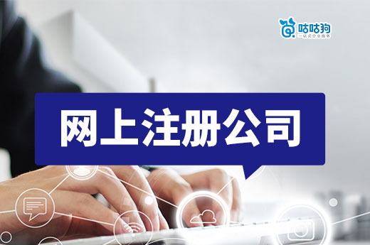 网上注册公司真的便利吗?带你了解真相!