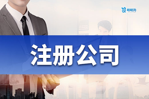 只要有地址就能注册公司吗?当老板的条件还有这些