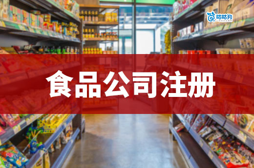 食品赛道创业有什么挣钱的项目?食品公司注册流程简介